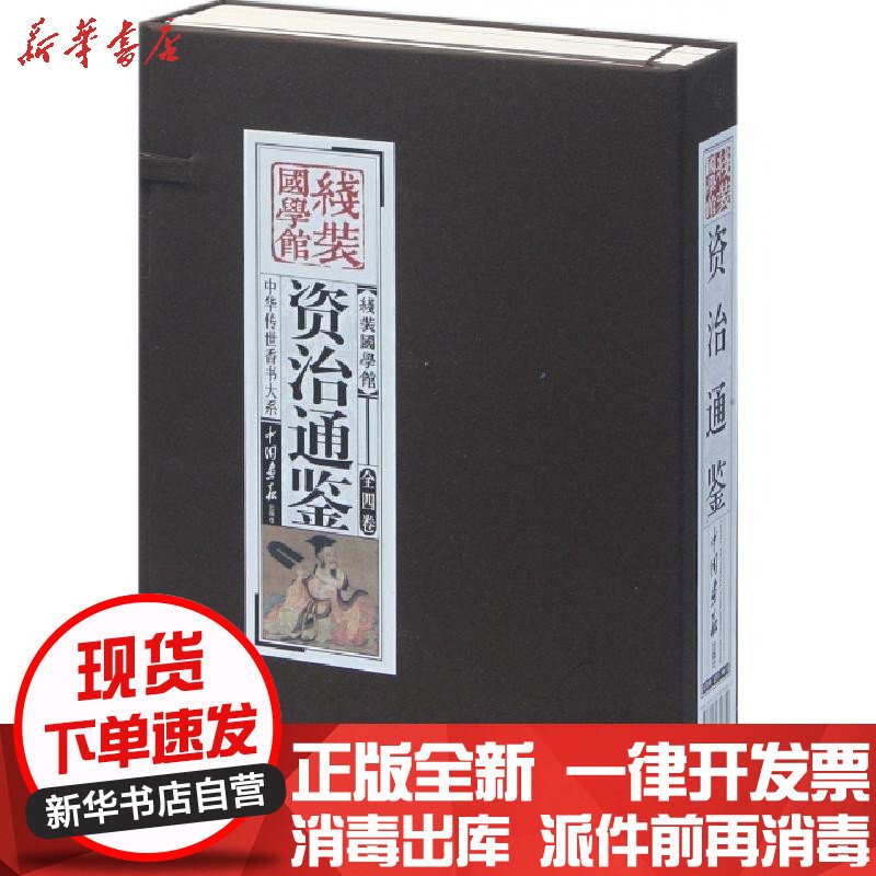 线装国学馆·中华传世香书大系：资治通鉴（全4卷）（套装共4册）