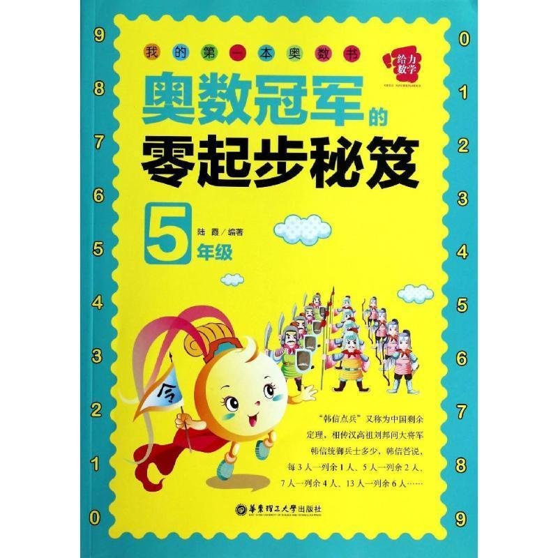 奥数冠军的零起步秘笈5年级/我的第一本奥数书