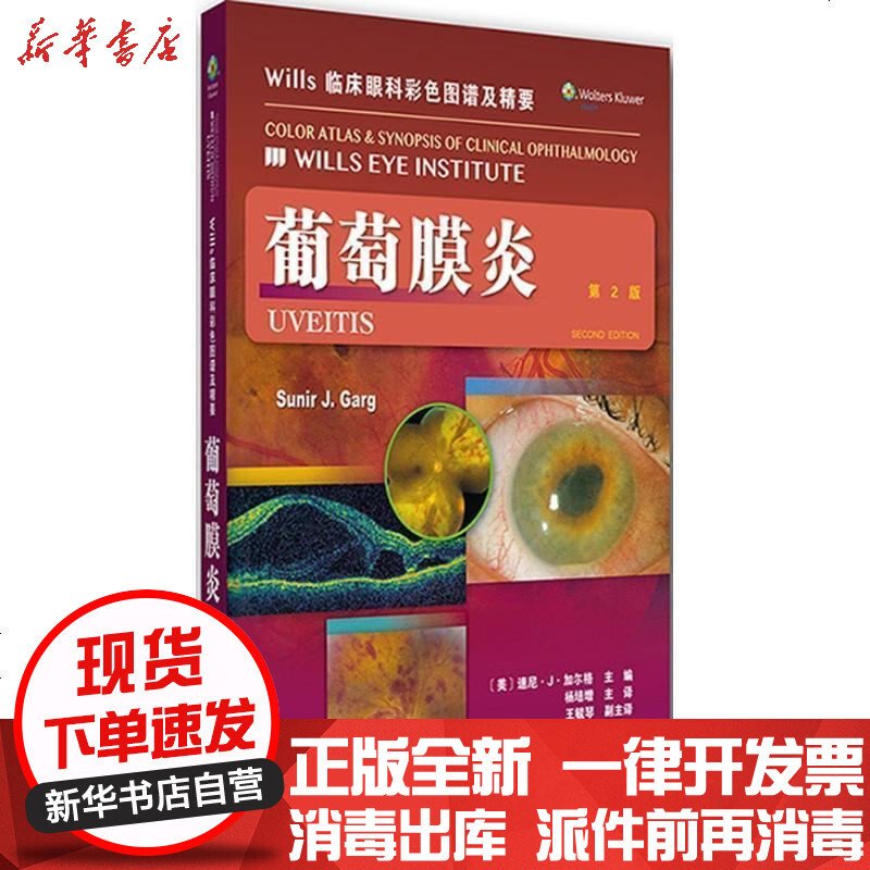 Wills 临床眼科彩色图谱及精要：葡萄膜炎