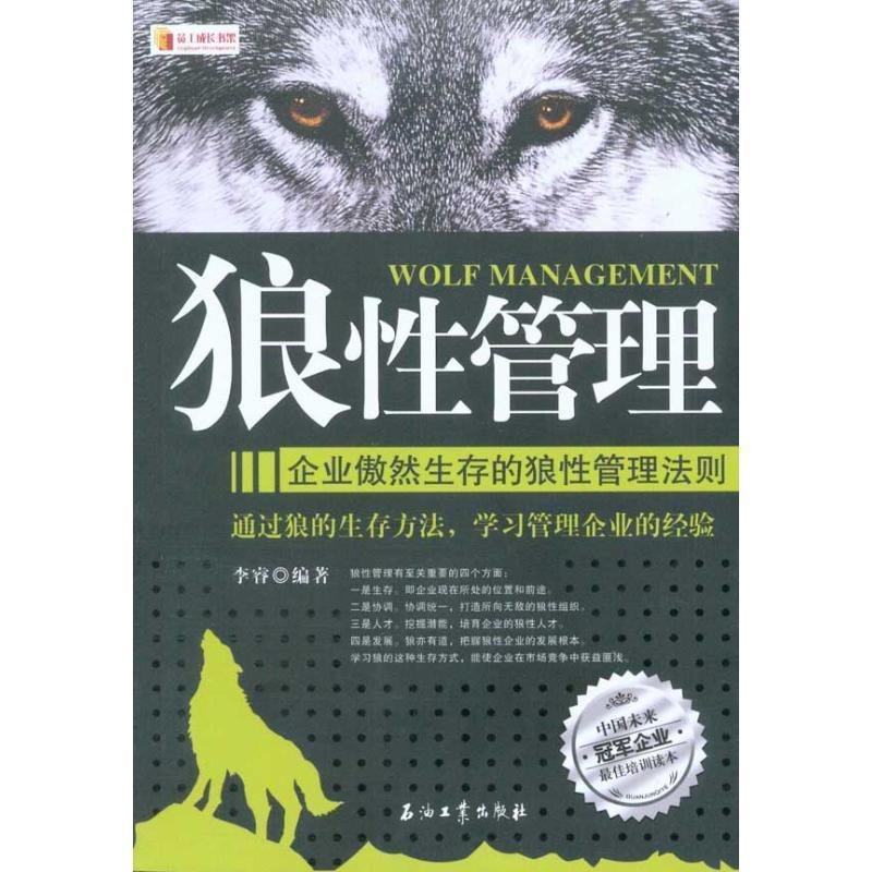 狼性管理 企业傲然生存的狼性管理法则 狼性团队 企业如何打造精英团队 狼性执行 企业如何打造执行力(全套3册)