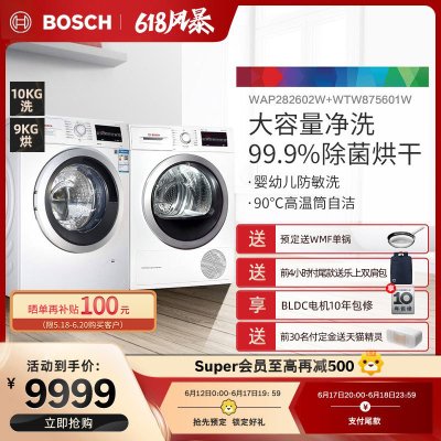 【洗烘套装】博世(BOSCH)10公斤净效除菌家用洗衣机+9公斤除菌烘干干衣机WAP282602W+WTW875601W