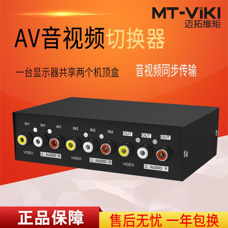 迈拓维矩 MT-231AV 2口 三莲花 AV信号 音视频切换器 二进一出