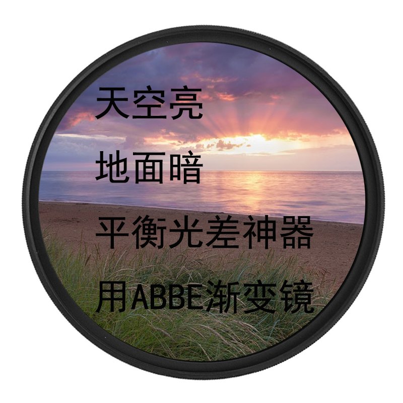 德国abbe阿贝49mm 渐变镜 中灰渐变镜 软渐变灰镜 gnd渐变色滤镜