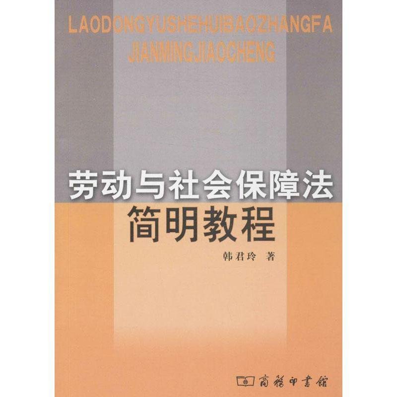 劳动与社会保障法简明教程