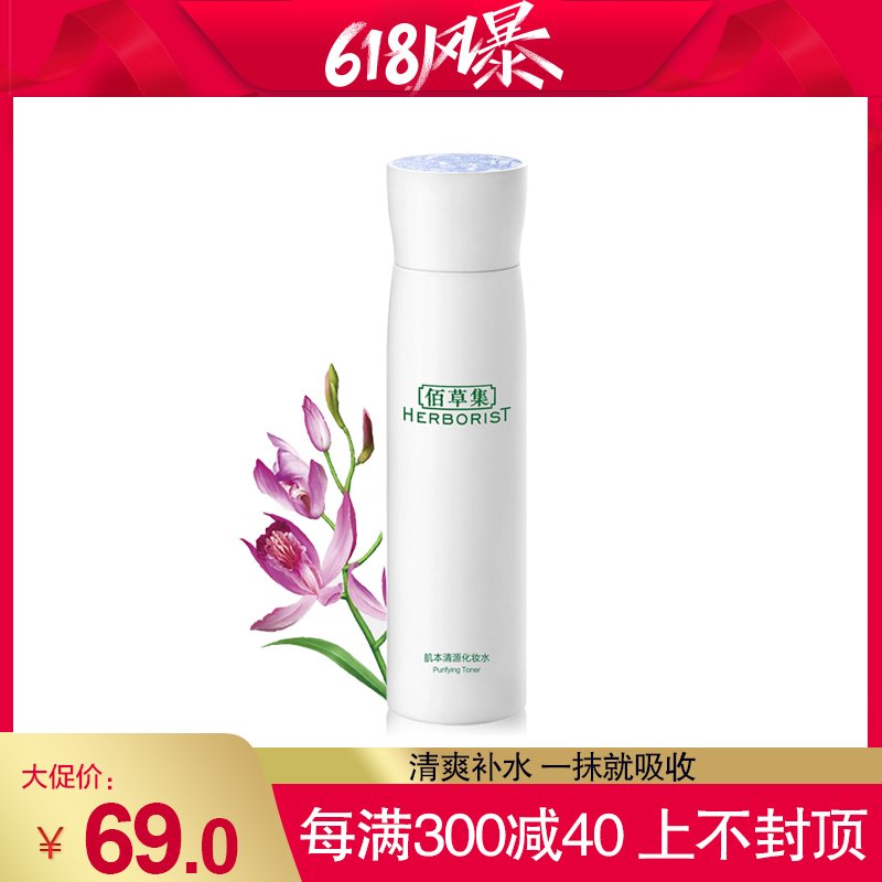 佰草集Herborist 肌本清源化妆水150ml 草本控油补水美白肌肤专柜正品