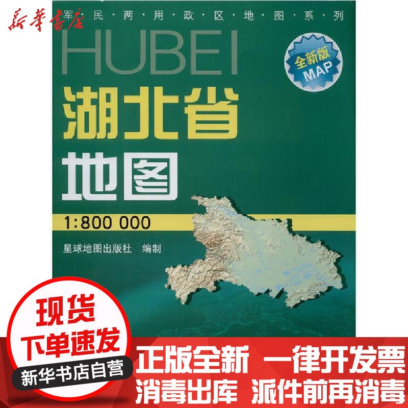 测试湖北省地图-最新版/星球地图出版社编制出牌发行测试