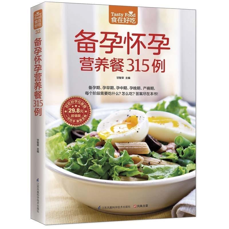 食在好吃全4册备孕怀孕营养餐315例+帮孕产妇配好一日三餐+鸡汤的122种做法+电饭锅煲汤