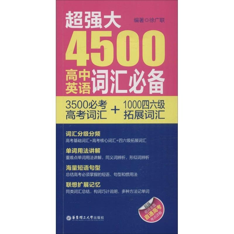 超强大4500高中英语词汇必备