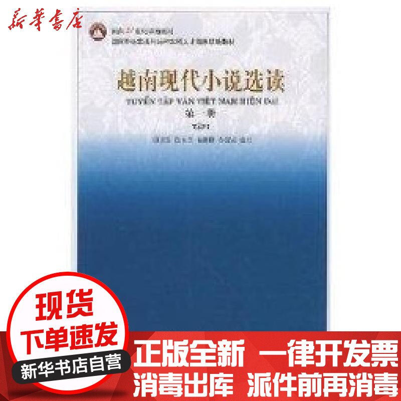 越南现代小说选读（第一册）——面向21世纪课程教材