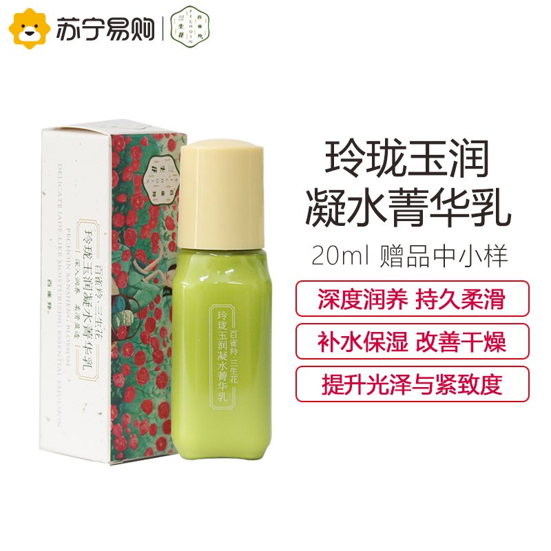 百雀羚三生花玲珑玉润凝水菁华乳20ml