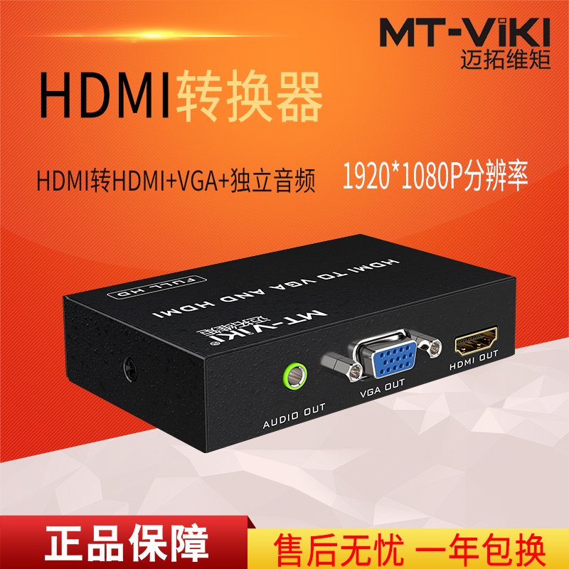 迈拓维矩MT-HV03 HDMI转VGA+HDMI可转DVI 同时输出1分2高清转换器