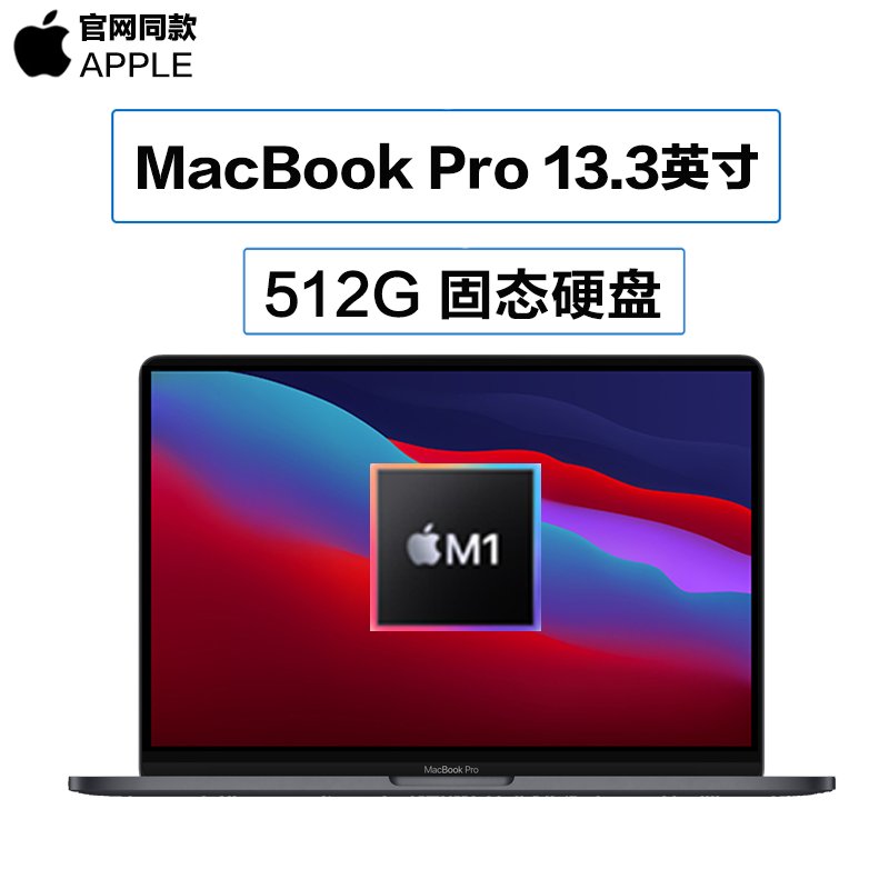 2020 新款 Apple MacBook Pro 13.3英寸 笔记本电脑 M1处理器 8GB 512GB 灰色