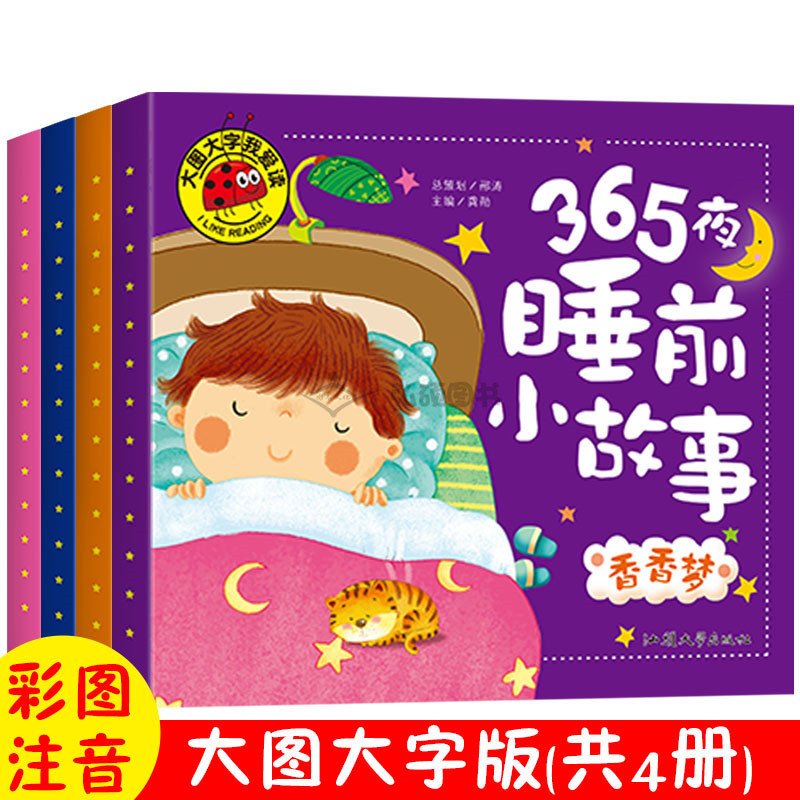 彩书坊：365夜宝宝晚安童话（彩图注音版 精装）