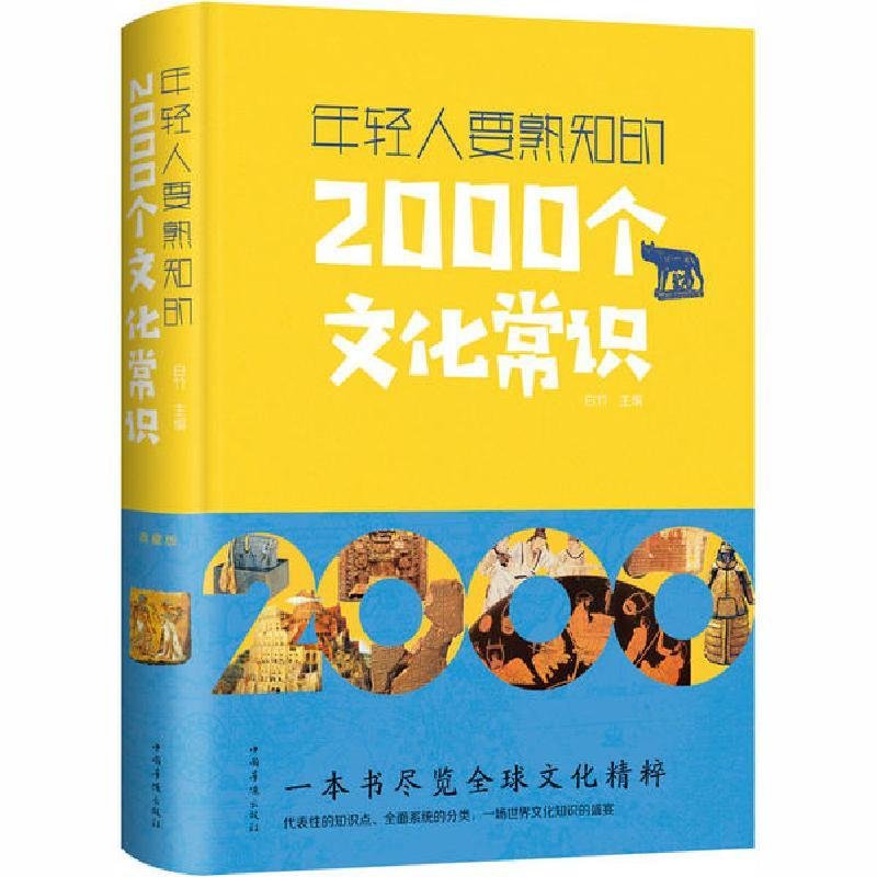 年轻人要熟知的2000个文化常识