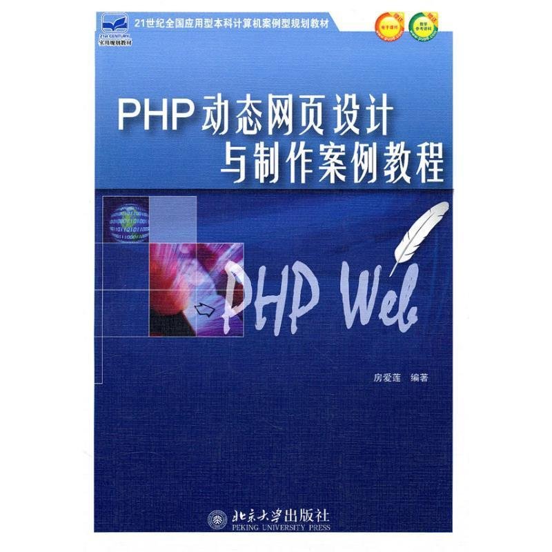 PHP动态网页设计与制作案例教程