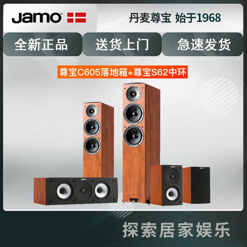 尊宝（Jamo）C605 家庭影院音箱 前置 落地主音箱 家用HIFI音箱