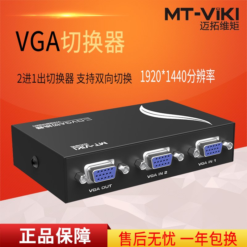 迈拓维矩 MT-15-2CF 2口 VGA切换器 共享器 2进1出 双向 实惠