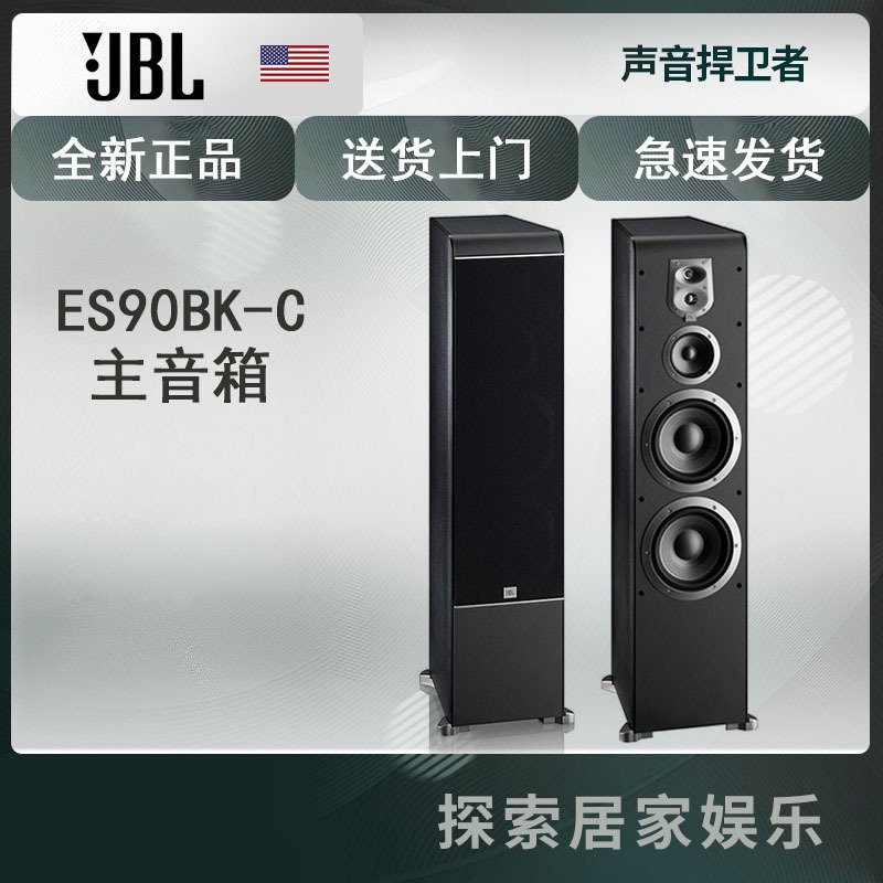 美国JBL ES90BK-C 落地前置音响 ES90 HIFI影院主音箱 无源喇叭 国行联保 黑色