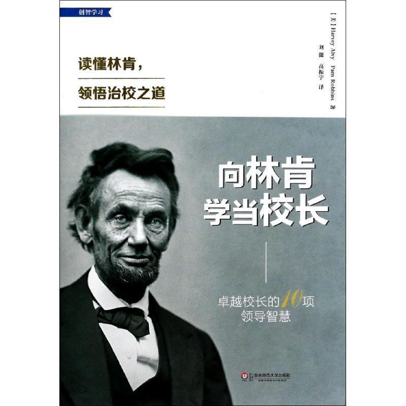 向林肯学当校长:卓越校长的10项领导智慧(读懂林肯，领悟治校之道