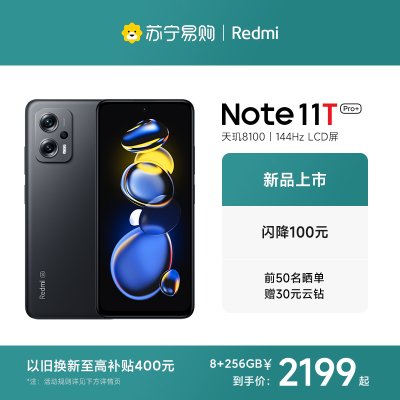 Redmi Note11T Pro+ 子夜黑 8GB内存 256GB存储