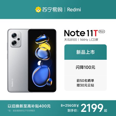 Redmi Note11T Pro+ 原子银 8GB内存 256GB存储