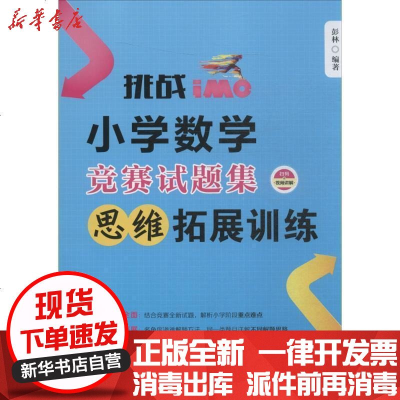 挑战IMO:小学数学竞赛试题集(思维拓展训练)