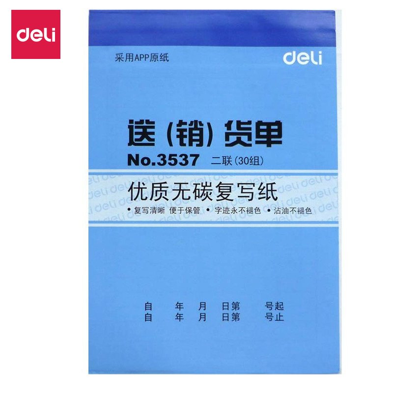 得力3537 送(销)货单 二联(30组)送货单 销货单 无碳复写单据 10本装