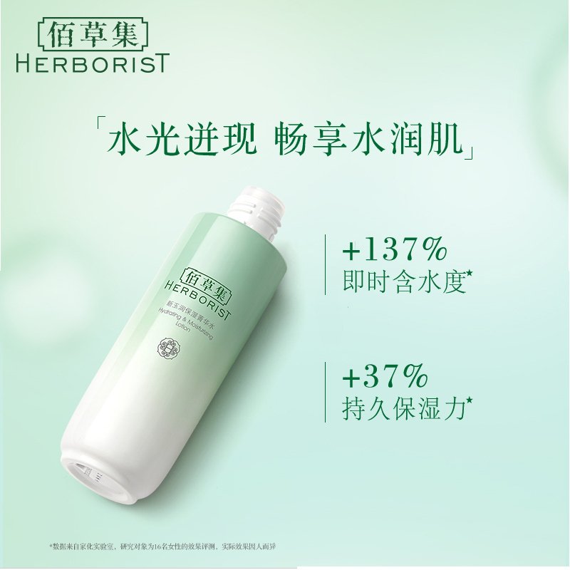 佰草集HERBORIST 新玉润保湿菁华水 150ml 补水 爽肤水 柔肤水