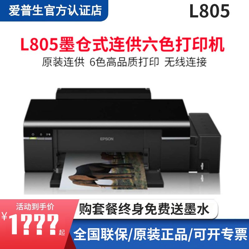 爱普生（EPSON）墨仓式L805 6色无线专业照片打印机