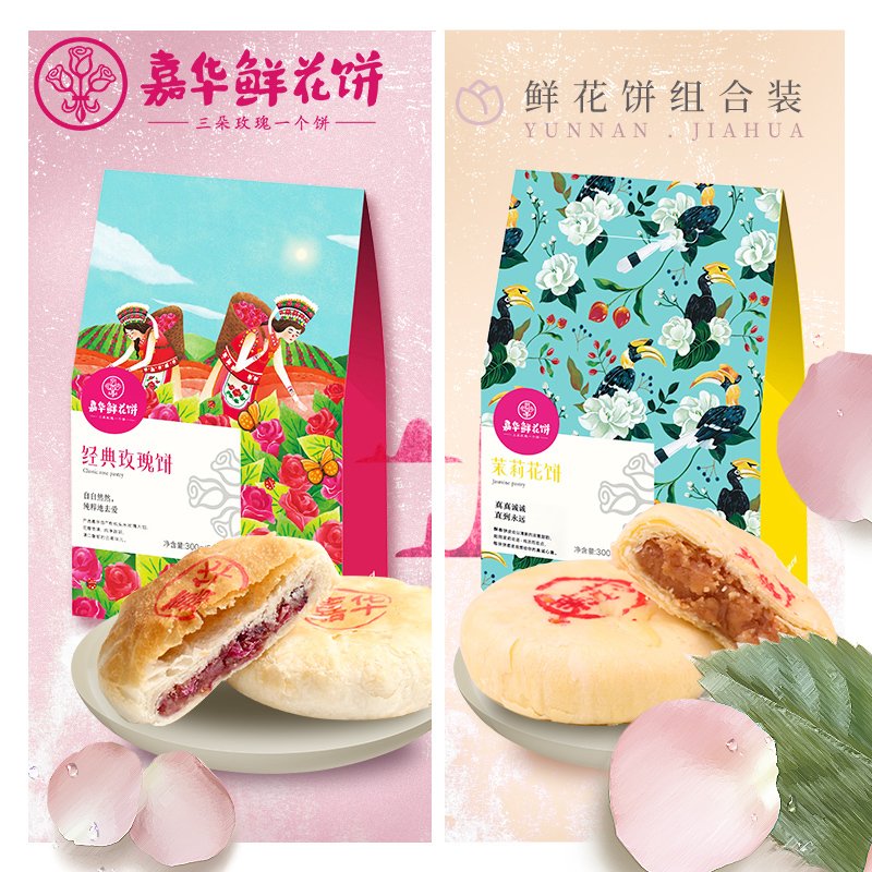 经典玫瑰饼茉莉花饼礼袋2袋组合 600g