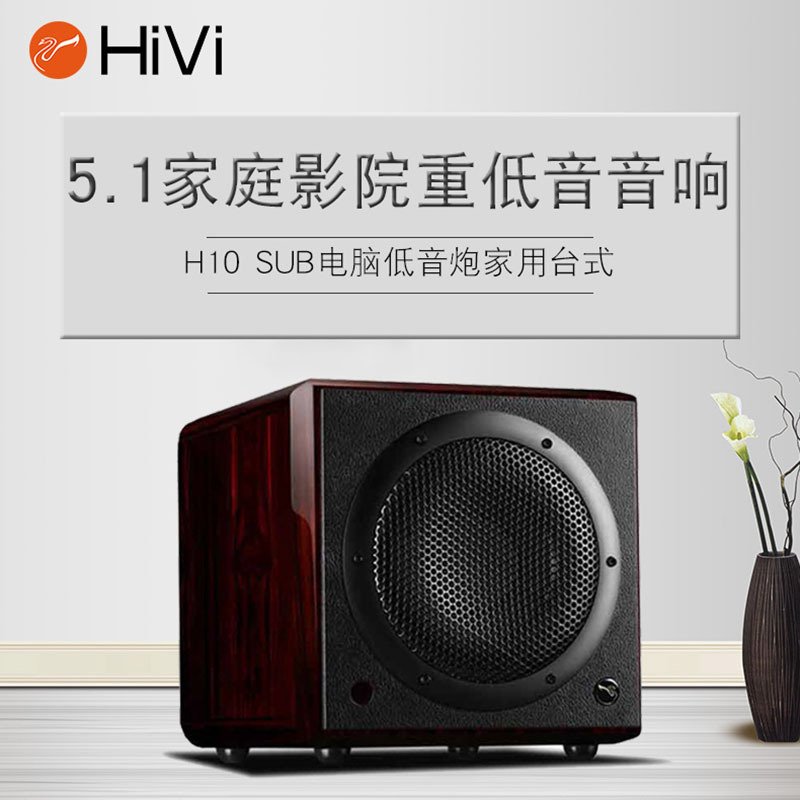 惠威(HIVI) H10 SUB 多媒体音箱 有源低音炮