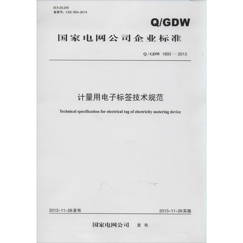 计量用电子标签技术规范:Q/GDW 1893—2013