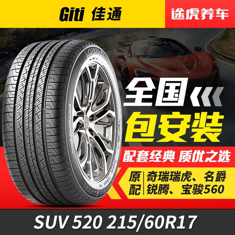 佳通轮胎 Comfort SUV 520 215/60R17 96H Giti