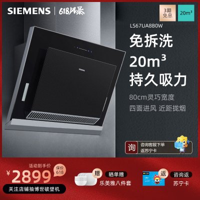 西门子（SIEMENS）抽油烟机侧吸20立方大吸力家用吸油烟机排烟机抽烟机 强劲吸力 一键自清洁LS67UA8B0W