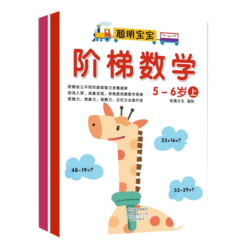 智灵童幼儿阶梯数学5~6岁全2册宝宝左右脑开发智力开发逻辑思维训练书籍儿童益智游戏图书幼儿园学前班早教教材练习册