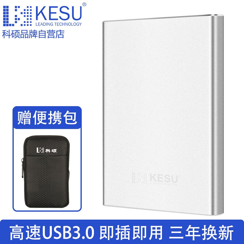 科硕/KESU 原装K110 USB3.0接口 60G 金属机身 2.5寸移动硬盘 速度快 防震 安全 稳定