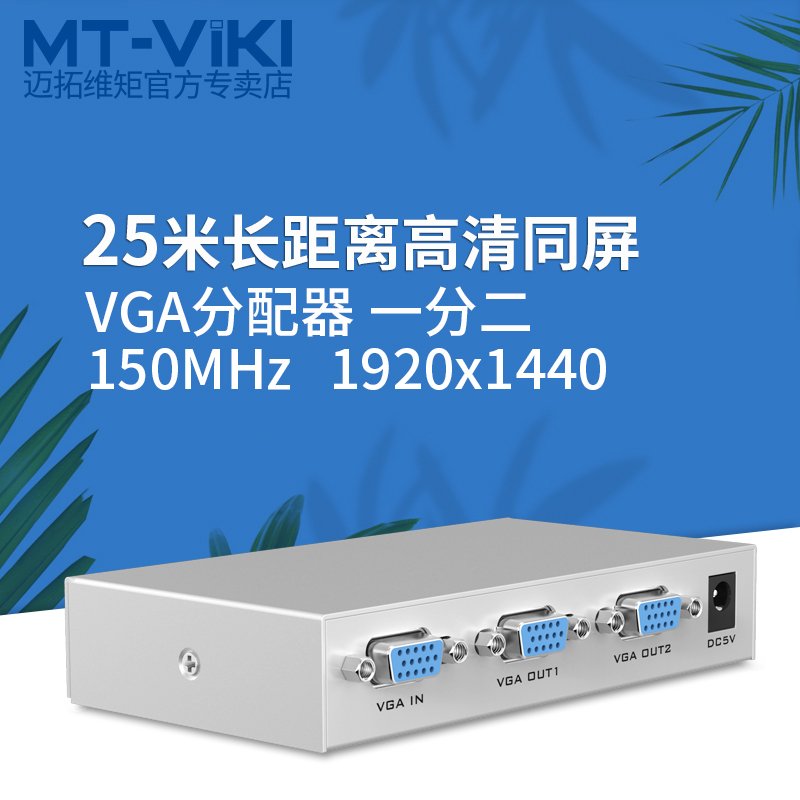 迈拓维矩 MT-1502-K 2口VGA分配器 分屏器 一进两出 一分二同时显示