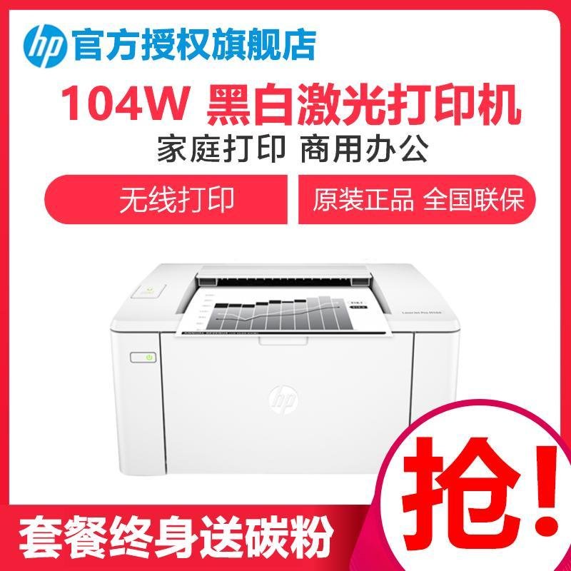 惠普 （HP） LaserJet Pro M104w激光打印机 A4家用黑白办公打印机无线WiFi打印机 套餐四