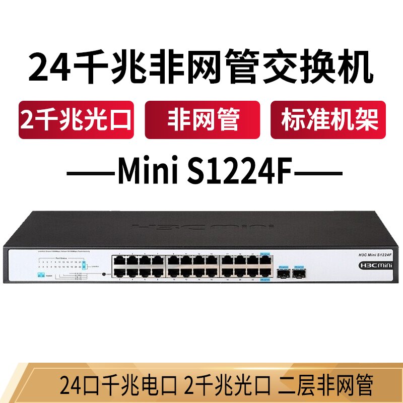 华三（H3C）SMB-S1224F 2个上行千兆SFP光纤模块插槽+24口千兆以太网交换机