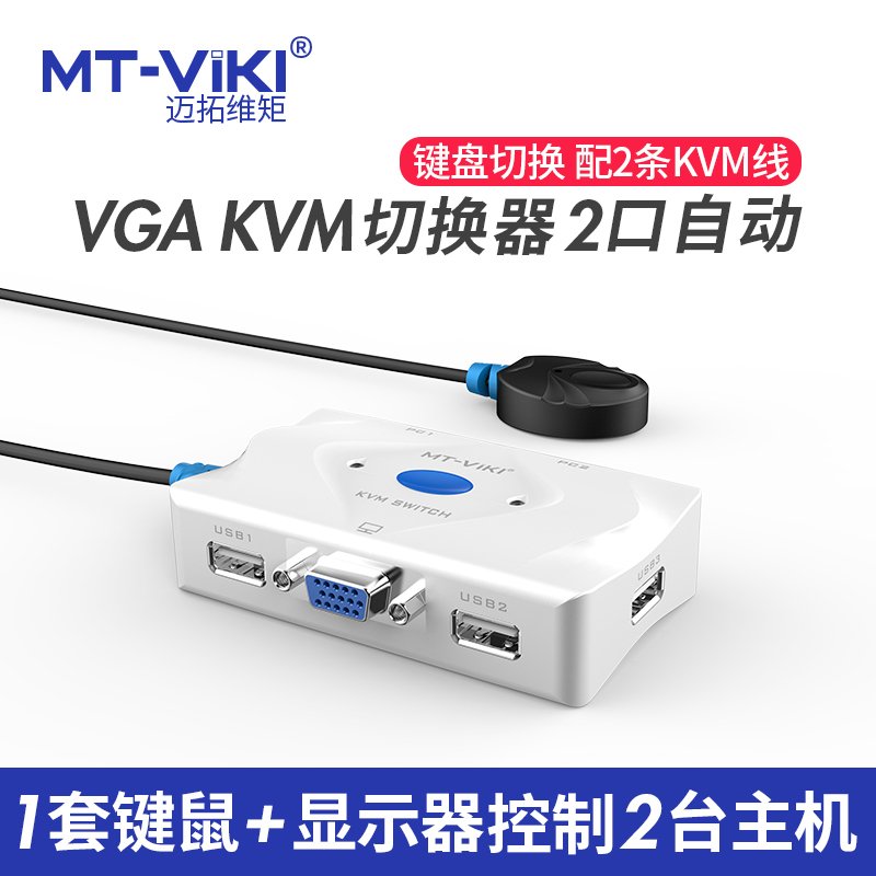 迈拓维矩 MT-201KL KVM切换器 2口 智能桌面型热键自动切换器配线