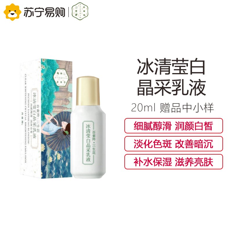 百雀羚(PECHOIN)三生花冰清莹白晶采乳液20ml