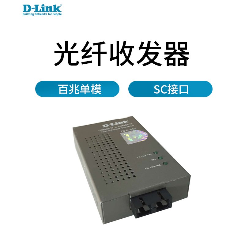 友讯（D-Link）DFE-851 快速以太网单模百兆10/100兆 光纤收发器 光电介质转换器SC