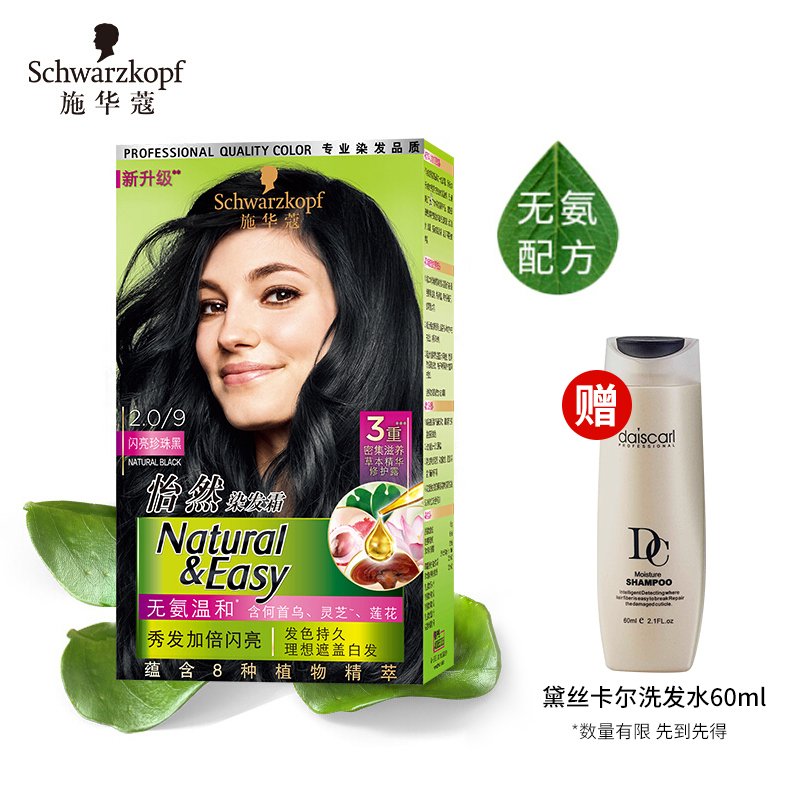 Schwarzkopf/施华蔻怡然染发霜2.0珍珠闪亮黑