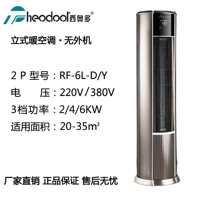 西奥多RF-6L-D/Y单热立式暖空调2P暖风机 取暖器热风 电暖气