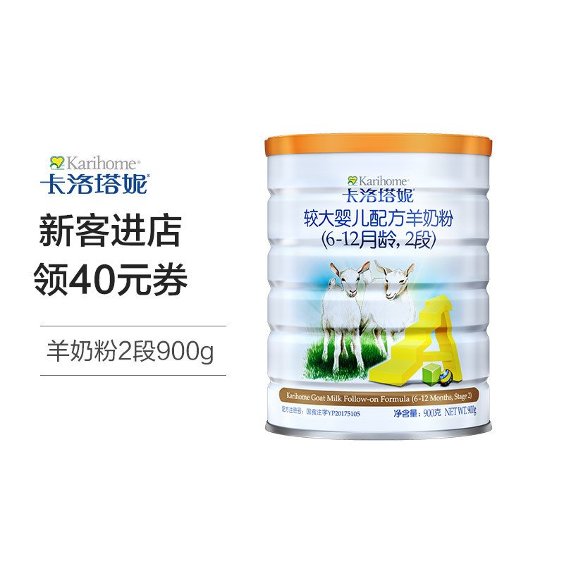 卡洛塔妮(karihome) 新西兰原装进口羊奶粉2段较大婴儿宝宝奶粉二段900g