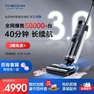 添可(TINECO)无线洗地机家用芙万3.0LCD智能吸尘器干湿两用式吸拖一体机