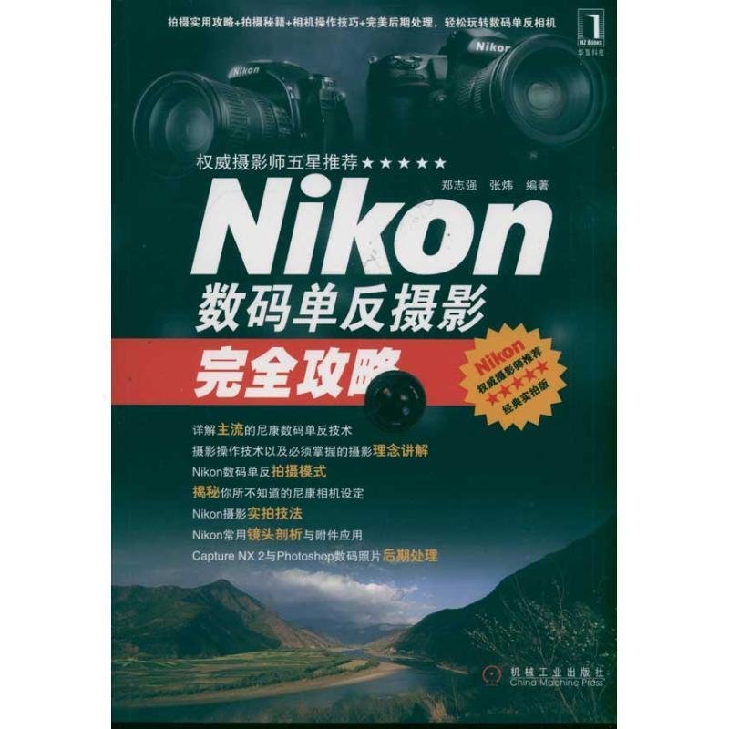 Nikon数码单反摄影完全攻略