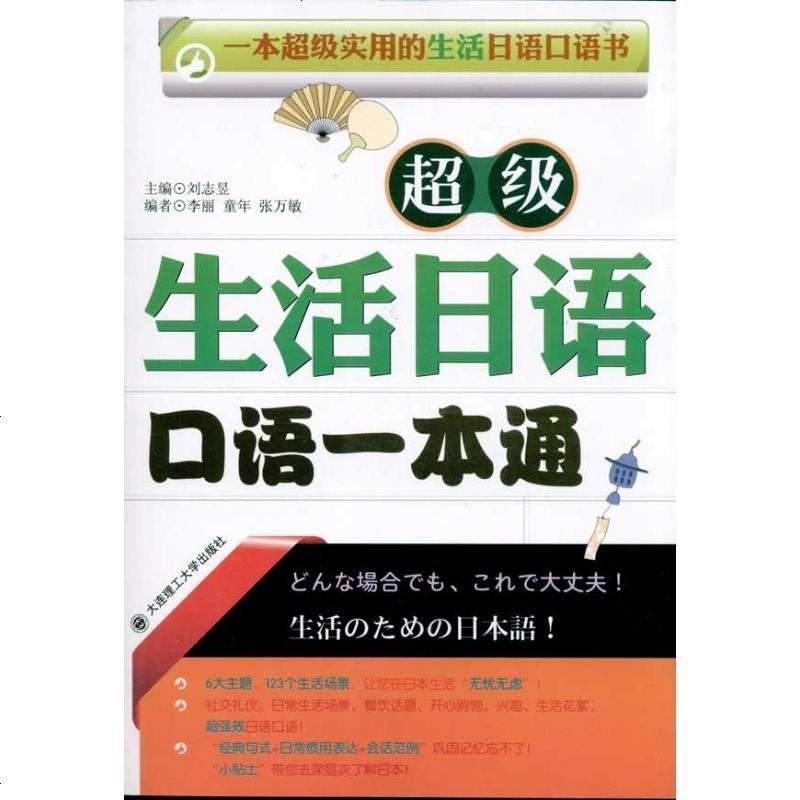 超级生活日语口语一本通(含光盘)