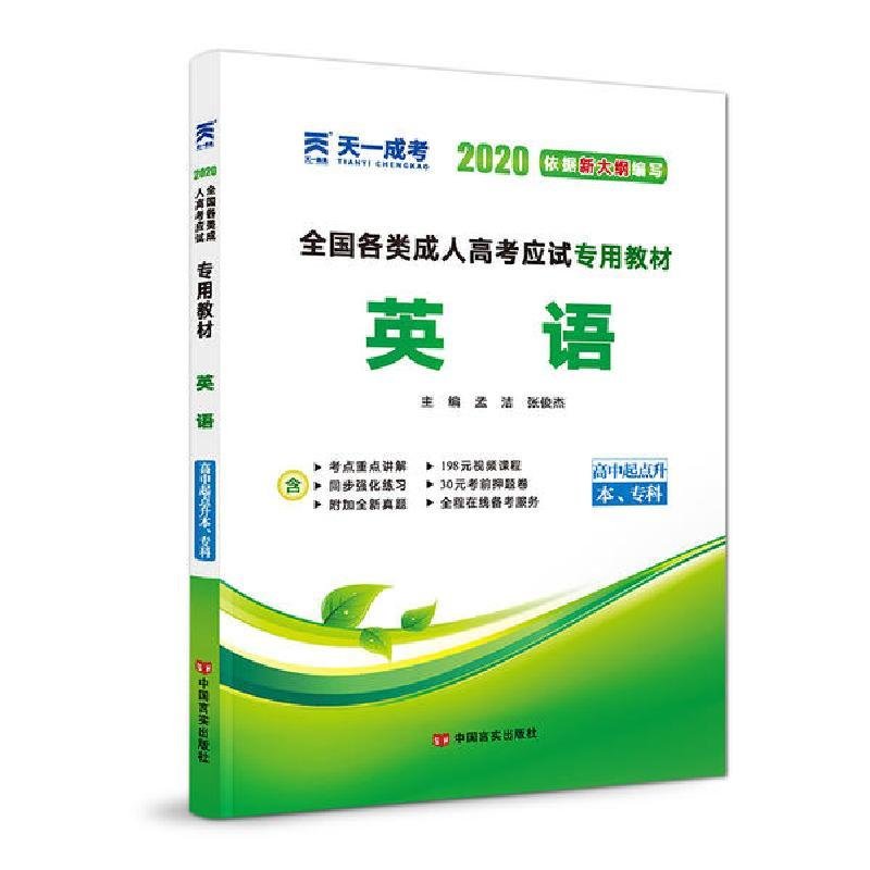 英语(高中起点升本、专科2013版全国各类成人高考应试专用教材)