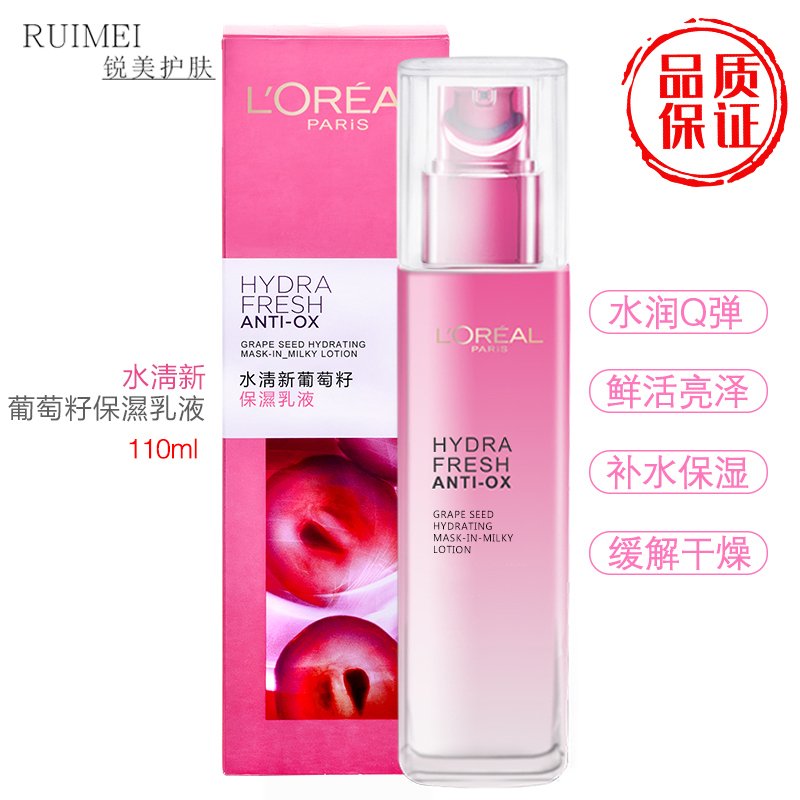 欧莱雅(L'OREAL) 水清新葡萄籽保湿乳液125ml